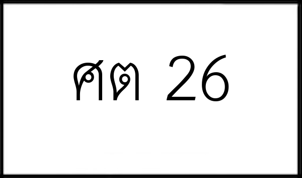 ศต 26